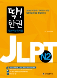딱 한권 JLPT 일본어능력시험 N2 (CD1장포함)